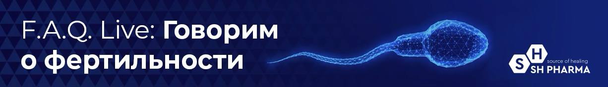Говорим о фертильности